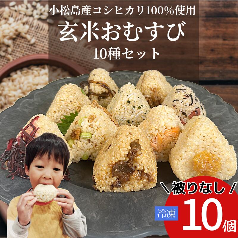 【ふるさと納税】 玄米 おむすび 被りなし10個セット 10個 コシヒカリ おにぎり ご飯 ごはん 令和7年産 新米 米 こめ 鮭 じゃこ 阿波牛 ゆず みそ うめ ひじき きくらげ おかか レンジ 国産 冷凍おにぎり 簡単 調理 朝ごはん お昼ごはん 弁当 健康 小松島市 徳島