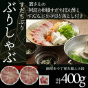 【ふるさと納税】 ぶり ぶりしゃぶ セット 400g すだちぶり しゃぶしゃぶ すだちポン酢付き 国産 ブリ 魚 魚介 刺し身 刺身 海鮮丼 てりやき 海鮮 鰤...