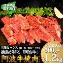 【ふるさと納税】 阿波牛 焼肉ミックス(ロース・カルビ・モモ) 醤油ダレ 600g〜1.2kg 国産 肉 カルビ 味付け 柔らか 霜降り ご飯 米 焼肉 BBQ...