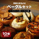 【ふるさと納税】 ベーグル おまかせ 10種 セット 冷凍 パン サンド 国産 小麦 フルーツ おやつ 朝食 詰め合わせ ベーグル専門店 小松島市 もちもち むっちり 惣菜 チョコ ベリー イチゴ 果物 抹茶 グルメ 人気 おすすめ ふるさと納税