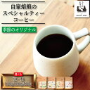 【ふるさと納税】 季節のコーヒー 選べる 豆 粉 100g~500g コーヒー豆 珈琲 コーヒー COFFEE 自家焙煎 焙煎 コーヒー豆 中煎り 深煎り 浅煎り ドリンク 飲み物 喫茶 カフェ プレゼント ギフト 母の日 父の日 徳島 小松島 カモ谷製作舎