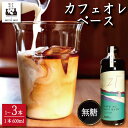 【ふるさと納税】 コーヒー カフェオレベース 無糖 選べる 1本〜3本 カフェオレ 珈琲 コーヒー COFFEE 自家焙煎 焙煎 ドリンク 牛乳 飲み物 喫茶 ...