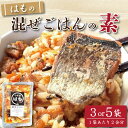 【ふるさと納税】 はも 混ぜご飯 2合用 選べる 3袋 5袋 鱧 混ぜご飯の素 魚 出汁 ご飯 お米 おにぎり 弁当 レトルト 簡単 手軽 徳島 小松島
