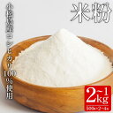 【ふるさと納税】 米粉 1kg~2kg 国産 溝木さんの米粉 小松島 グルテンフリー 米 パン お菓子 料理 パンケーキ 蒸しパン 健康 コシヒカリ 使用 小分け