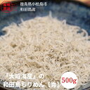 【ふるさと納税】 しらす 500g 冷蔵 産地直送 徳島県産 大容量 人気 ちりめんじゃこ 干し ごはん サラダ チャーハン 和田島