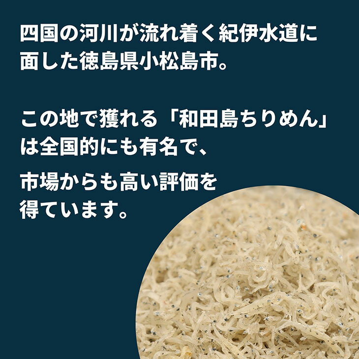 【ふるさと納税】 しらす 500g 冷蔵 産地直送 徳島県産 大容量 人気 ちりめんじゃこ 干し ごはん サラダ チャーハン 和田島