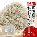 【ふるさと納税】 訳あり しらす 1kg (500×2袋） 冷蔵 産地直送 徳島県産 大容量 ちりめん じゃこ サラダ チャーハン 乾物 魚 さかな お取り寄せ グルメ 人気 おすすめ ごはん