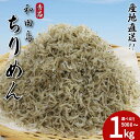 【ふるさと納税】 しらす ちりめん 選べる容量 500g 1kg じゃこ しらす 秀品 シラス 国産 ごはん 魚 小魚 海鮮 シーフード お米 と一緒に サラダ...