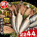 【ふるさと納税】 増量中 訳あり 干物 約2.2kg~4.4kg ひもの 詰め合わせ 干物 セット 徳島県 和田島 からお届け ホッケ サンマ アジ カマス 天日干し 干物 冷凍 ひもの 正規品 干物 訳アリ 人気 コスパ 送料無料 徳島県 小松島市 【北海道・東北・沖縄・離島配送不可】