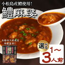 【ふるさと納税】 麻婆 鱧 の素 本格 四川料理 1P~3P 四川料理店 神龍 監修 本格中華 料理 国産 はも 魚 海鮮 魚介類 魚貝 シーフード 高級 冷凍 おかず 惣菜 ビール チューハイ 焼酎 ハイボール うなぎ 鰻 穴子 あなご お取り寄せ 送料無料 人気 おすすめ 徳島県 小松島市