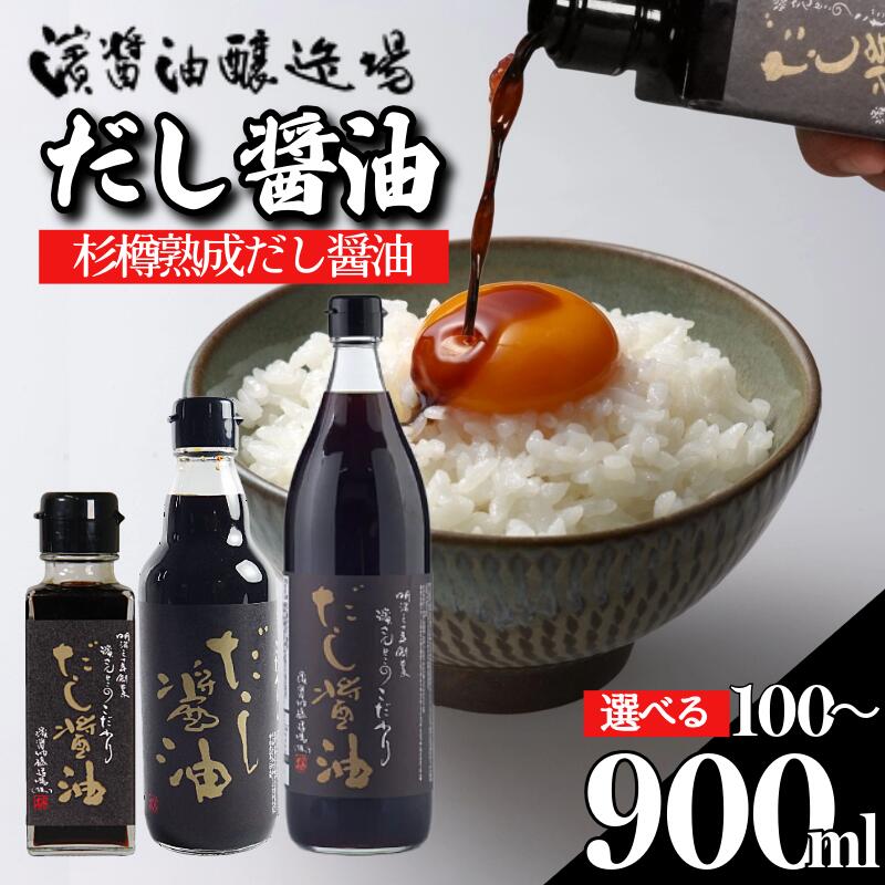 【ふるさと納税】 醤油 しょうゆ 100ml ～ 900ml 秘蔵醤油 だし醤油 国産 調味料 万能調味料 出汁 料理 うどん 煮物 焼き物 焼き魚 刺し身 贈答 ギフト 調味料 料理 お歳暮 プレゼント ギフト 徳島 小松島