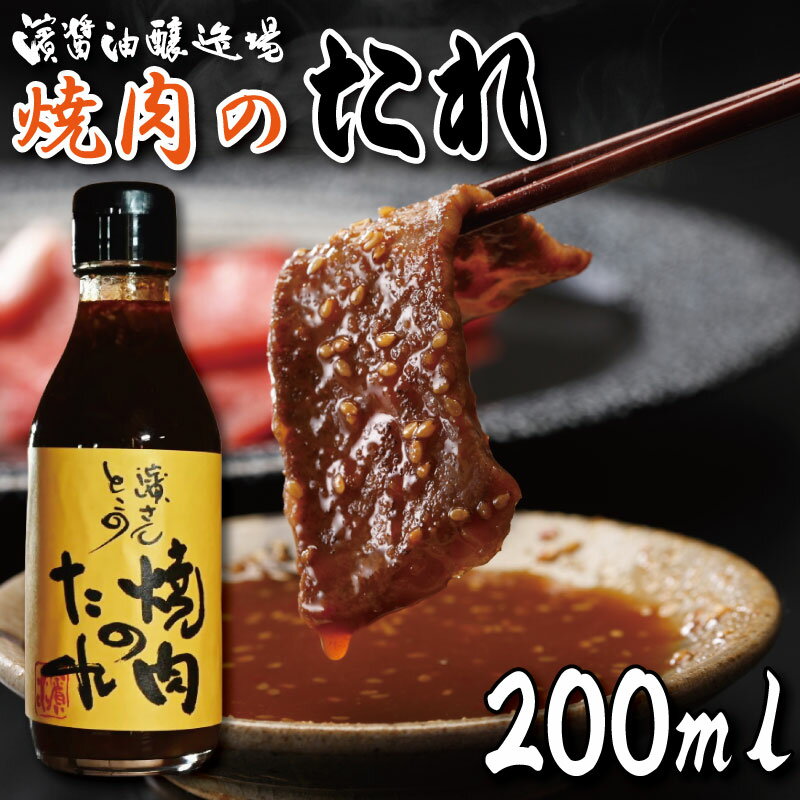 焼肉のタレ 200ml 冷蔵 濱醤油醸造場 醤油 焼き肉 手作り バーベキュー BBQ アウトドア 万能 タレ 調味料 かくし味 米 ご飯 といっしょに 贈答 ギフト プレゼント 送料無料 冷蔵便 濱さんとこの 焼肉のたれ 徳島県 小松島市