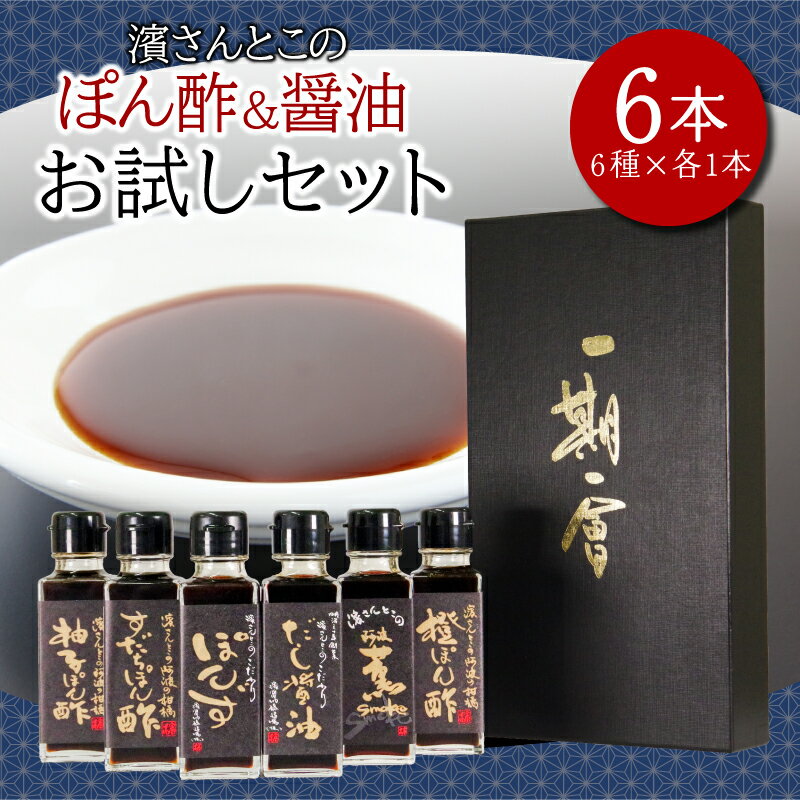 醤油 ポン酢 お試し セット 濱さんとこの こだわり ぽん酢 4種 ・ だし醤油 ・ 燻製醤油 使いやすい 小瓶 タイプ 無添加