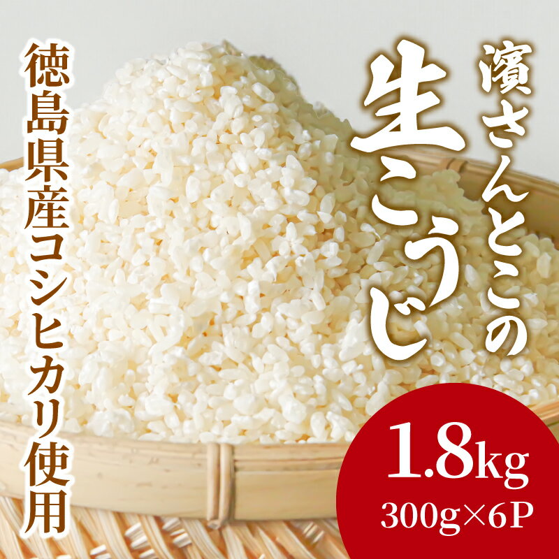 生こうじ 1.8kg 国産 コシヒカリ使用 無添加 発酵 国産米 麹 冷凍