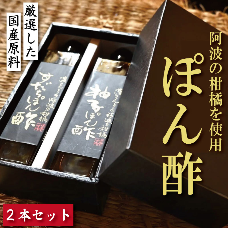ポン酢 詰め合わせ セット 2本 選べる ゆず 柚子 すだち 橙 オレンジ 柑橘 調味料 肉 魚 料理 刺し身 麺 うどん そうめん サラダ 鍋 しゃぶしゃぶ 餃子 鍋 大豆 国産 贈答 ギフト プレゼント お歳暮 徳島 小松島