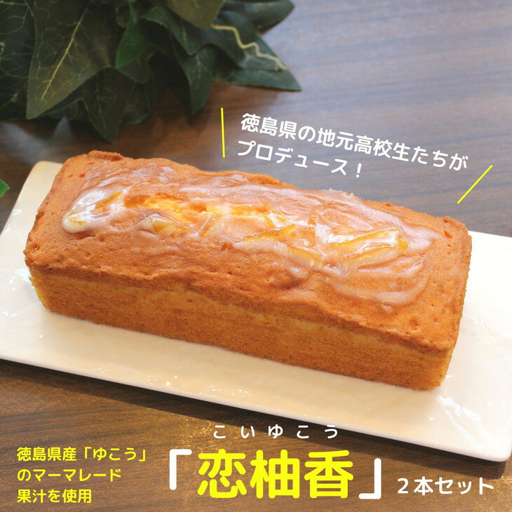 20位! 口コミ数「0件」評価「0」 パウンドケーキ 2本 徳島県 ケーキ 洋菓子 柑橘 人気 スイーツ ケーキ パウンドケーキ お菓子 誕生日 お祝い ギフト お取り寄せ ス･･･ 