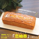 20位! 口コミ数「0件」評価「0」 パウンドケーキ 2本 徳島県 ケーキ 洋菓子 柑橘 人気 スイーツ ケーキ パウンドケーキ お菓子 誕生日 お祝い ギフト お取り寄せ ス･･･ 