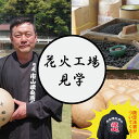 【ふるさと納税】 工場見学 花火 ペアコース 4名様コース 家族 限定 お土産 法被 星 三尺玉 火薬 芸術 秘伝 新技術 伝統 はっぴ 日本 カップル 夫婦 ファミリー 阿波花火 阿波踊り 徳島 小松島