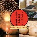 【ふるさと納税】 花火 工場見学 プライベート花火 セットコース 75発 イベント 夏祭り 夏休み 家族 川 海 BBQ バーベキュー ファミリー プロポーズ 結婚記念日 恋人 思い出 お祝い 誕生日 結婚 法被 花火大会 限定 お土産 星 火薬 芸術 伝統 阿波花火 阿波踊り 徳島 小松島