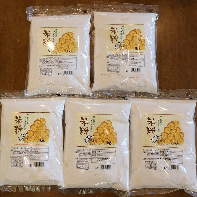 【ふるさと納税】米粉 徳島県産コシヒカリ100％ 5kg（1kg×5袋） 国産 送料無料 徳島県