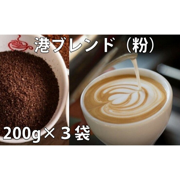 ドリップ コーヒー 詰め合わせ 200g × 3種 港ブレンド 中煎り 深煎り 喫茶店 珈琲 徳島県