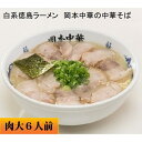 【ふるさと納税】全国的に大人気◎ 白系徳島ラーメン!岡本中華...