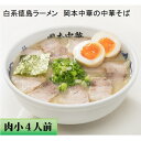 【ふるさと納税】全国的に大人気◎ 白系徳島ラーメン!岡本中華...