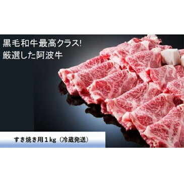 【ふるさと納税】黒毛和牛最高クラス！厳選した阿波牛◆すき焼き用1kg/冷蔵発送◆ 【MF-01】