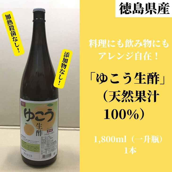 9位! 口コミ数「1件」評価「5」 ゆこう生酢 1,800ml 1本 冷蔵 無添加 調味料 お酢 ビネガー ジュース 料理 ※着日指定不可