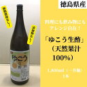  ゆこう生酢 1,800ml 1本 冷蔵 無添加 調味料 お酢 ビネガー ジュース 料理 ※着日指定不可