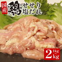 【ふるさと納税】 国産 鶏肉 せせり ( 塩だれ )約1kg~2kg 肉 国産 希少部位 人気 とり肉 味付け 簡単 調理 冷凍 小分け おすすめ 焼肉 BBQ 小松島市