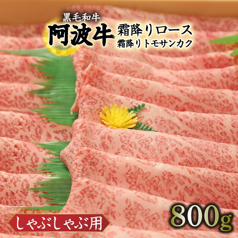 しゃぶしゃぶ 800g 冷凍 国産 徳島県 ロース トモサンカク 黒毛和牛 阿波牛 和牛 牛肉 霜降り お肉 料理 食材 高級 贈答 プレゼント お歳暮