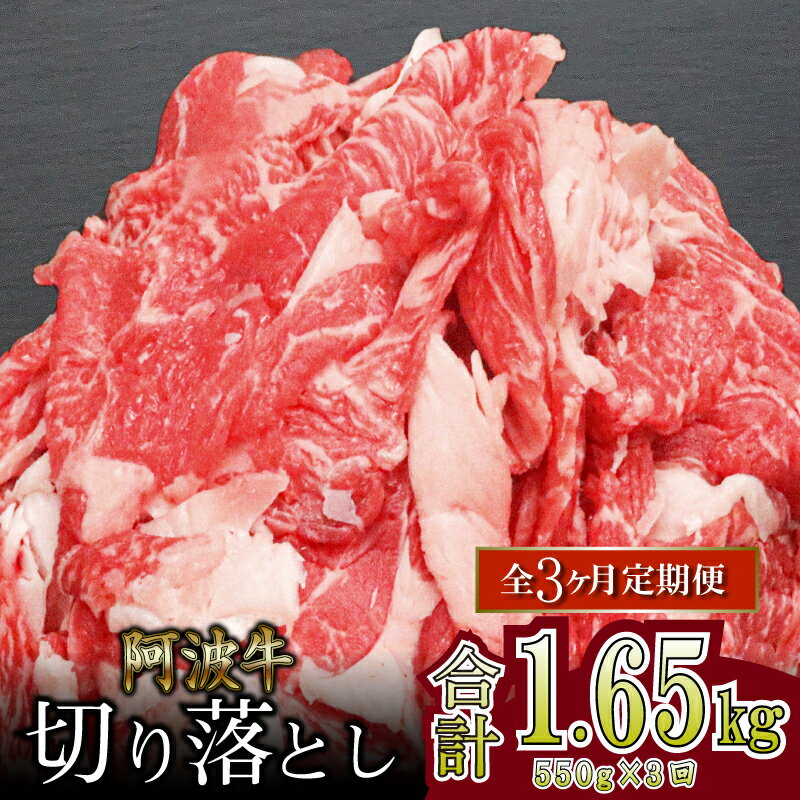 【定期便】 切り落とし 約 1.6kg 550g×3回 冷凍 国産 黒毛和牛 阿波牛 和牛 牛肉 ロース モモ カタ 焼肉 焼き肉 BBQ バーベキュー ※離島への配送不可