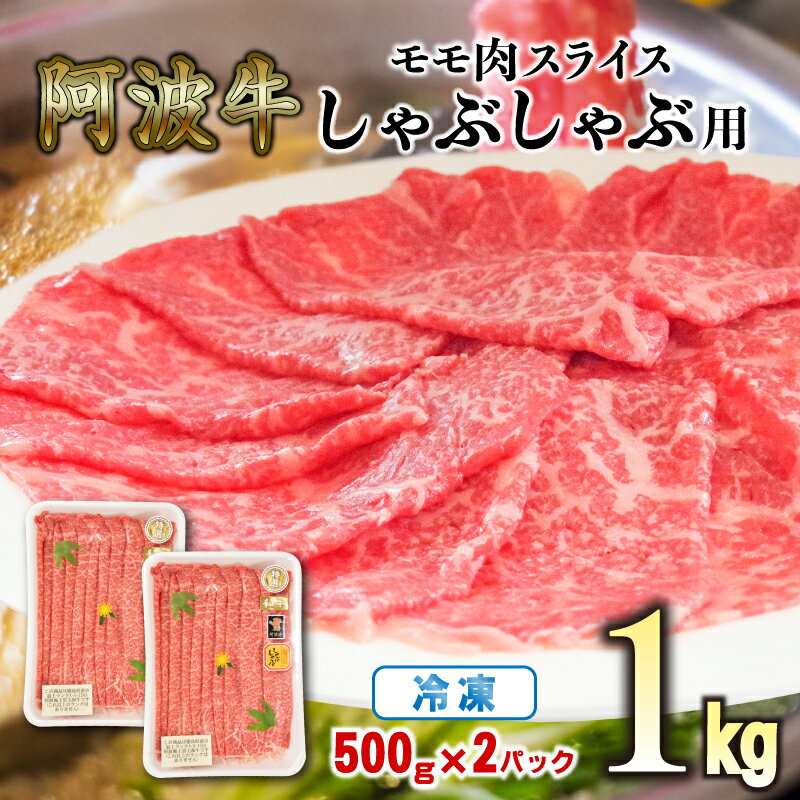 赤身 しゃぶしゃぶ 牛肉 肉 もも 1kg 500g × 2パック 国産牛 阿波牛 特選 黒毛和牛 冷凍 スライス すき焼き 鍋