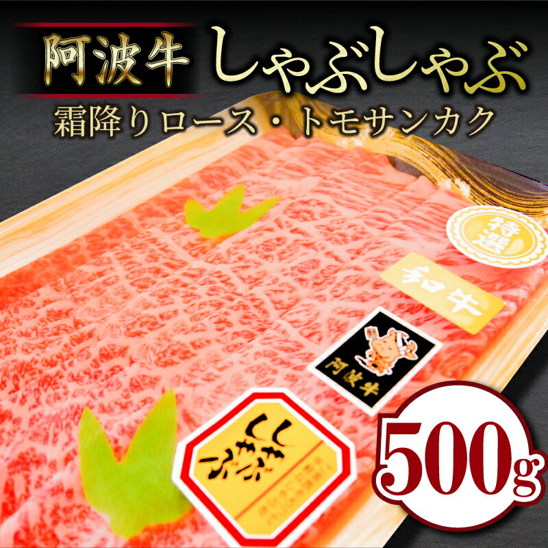 牛肉 しゃぶしゃぶ 500g ロース トモサンカク 冷凍 黒毛和牛 国産 徳島県 霜降り お肉 料理 食材 高級