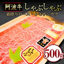 【ふるさと納税】 牛肉 しゃぶしゃぶ 500g ロース トモサンカク 冷蔵 黒毛和牛 国産 徳島県 霜降り お肉 料理 食材 高級