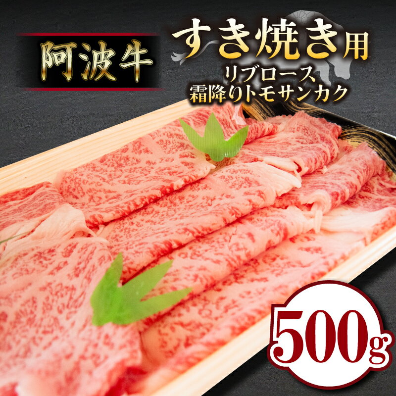 【ふるさと納税】牛肉 すき焼き 500g リブロース トモサンカク 国産 黒毛和牛 冷蔵 徳島県 お肉 料理 食材 高級