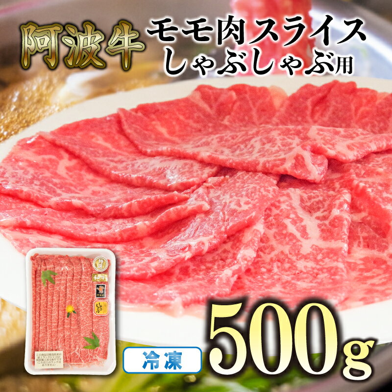 赤身 しゃぶしゃぶ 牛肉 肉 もも 500g 国産牛 阿波牛 特選 黒毛和牛 冷凍 スライス すき焼き 鍋