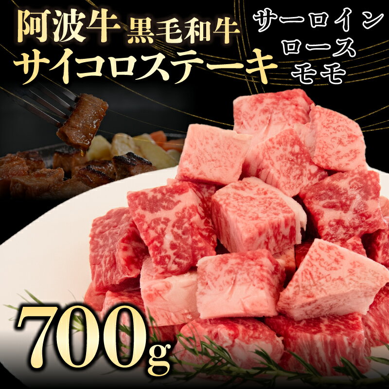 【ふるさと納税】 サイコロステーキ 肉 阿波牛 700g MIX 国産牛 特選 黒毛和牛 サーロイン ロース モモ ステーキ ミックス カレー 煮込み料理 冷凍 牛肉 おすすめ･･･