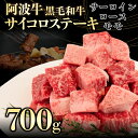 【ふるさと納税】 サイコロステーキ 肉 阿波牛 700g MIX 国産牛 特選 黒毛和牛 サーロイン ロース モモ ステーキ ミックス カレー 煮込み料理 冷凍 牛肉 おすすめ