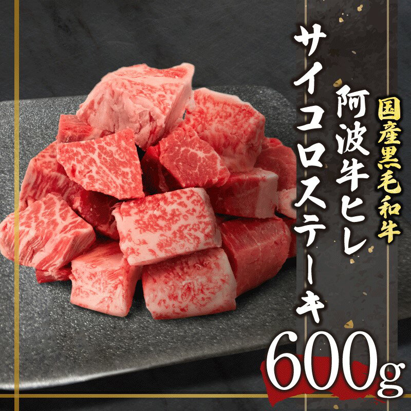 ヒレ サイコロステーキ 肉 阿波牛 600g 国産牛 特選 黒毛和牛 ヒレステーキ カレー 煮込み料理 冷凍 牛肉 おすすめ