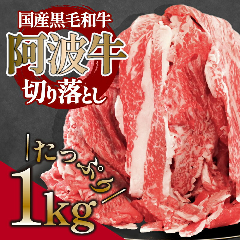 切り落とし 1kg 冷凍 500g × 2パック 小分け 個包装 牛肉 和牛 黒毛和牛 阿波牛 赤身 焼き肉 牛丼 カレー 煮込み