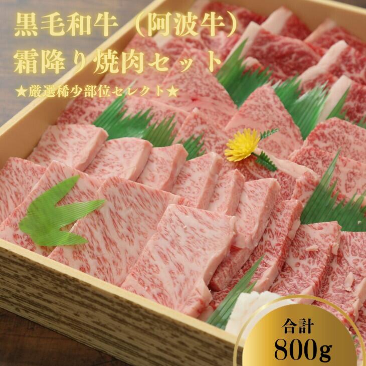 【ふるさと納税】 焼き肉 約 800g 冷凍 国産 黒毛和牛 阿波牛 和牛 牛肉 セット 赤身 ミスジ トモサンカク カルビ バーベキュー BBQ