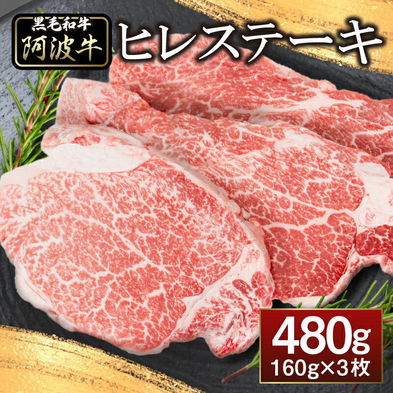 ヒレ ステーキ 3枚 セット 計 約 480g 黒毛和牛 国産牛 阿波牛 希少 部位 牛肉 ヒレ肉 ステーキ フィレ ヘレ 冷凍