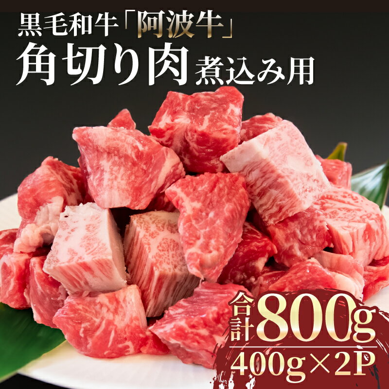 【ふるさと納税】 角切り肉 冷凍 800g (400g×2P