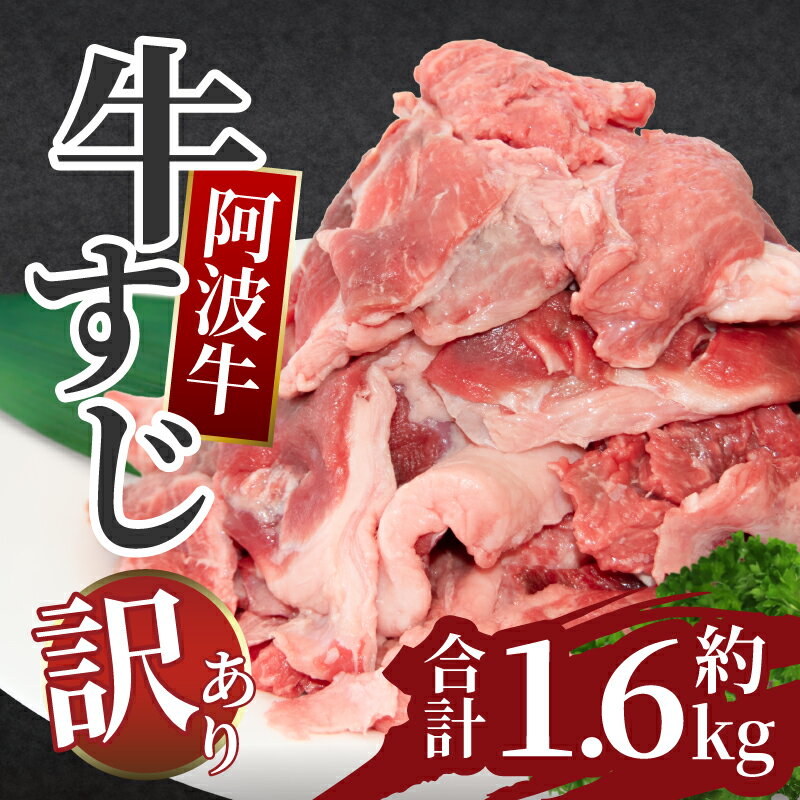 【ふるさと納税】 訳あり 牛すじ 1.6kg 冷凍 500g×2P 600g×1P 3袋 国産 黒毛和牛 阿波牛 和牛 牛肉 牛...