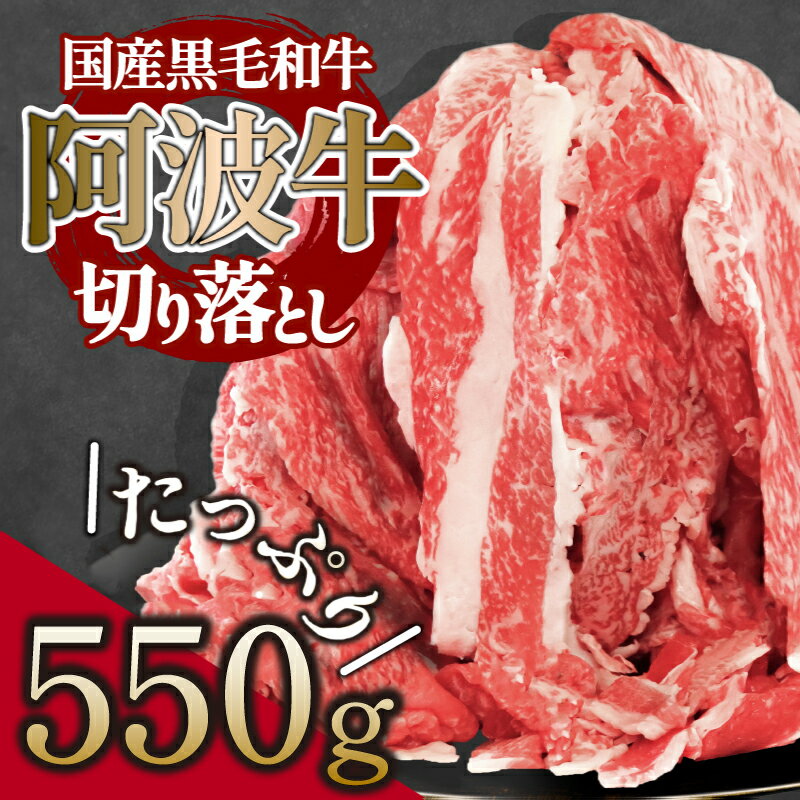 切り落とし 550g 冷凍 国産 黒毛和牛 阿波牛 国産牛 和牛 牛肉 お肉 ロース モモ カタ 焼肉 焼き肉 BBQ バーベキュー ※離島への配送不可