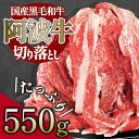 ロース、モモ、カタ等、様々な部位の切り落とし肉を550g用意しました。 ※冷凍でお届けします。店舗売りは原則しておりませんが、ふるさと納税のためにご用意いたしました。 自然豊かな徳島で丹精込めて育て上げ、安心・安全・美味しさを追求し、厳選した黒毛和牛のみを1頭買いしております。脂質はきめ細かく、体温でもとろけるぐらいの柔らかさと、うまみをご賞味ください。 ■■■配達についてのご注意■■■ お礼の品の発送は入金確認後となります。 ※郵便振替をご希望の場合は、お申し込み後お振込用紙発送までに約1週間、その後入金確認までに約1週間かかります。 ※お盆や年末年始に寄附をいただいた場合、発送が大幅に遅れる可能性がございます。ご了承ください。 ※配送指定日は承っておりません。 ※離島への配送不可(北海道・沖縄本島は可) 配送指定不可日：お盆期間8月5日～8月20日／年末年始12月11～1月10日 名称 阿波牛切り落とし 550g ＜冷凍＞ 内容量 550g 産地名 国産（徳島県産） 消費期限 発送日から30日 保存方法 マイナス18℃以下で保存 配送方法 冷凍 製造者提供元 株式会社森井食肉店 徳島県小松島市小松島町北開14-3 ・ふるさと納税よくある質問はこちら ・寄付申込みのキャンセル、返礼品の変更・返品はできません。あらかじめご了承ください。 こちらもおすすめです！ 特選黒毛和牛（阿波牛）切り落とし 550g＜冷蔵＞ 　ロース　モモ　カタ （数量限定）特選黒毛和牛（阿波牛）のホルモンミックス1kg（500g×2袋） ＜冷凍＞　もつ鍋　焼肉　バーベキュー 【定期便】特選黒毛和牛（阿波牛）切り落とし 550g×3回 ＜冷凍＞　ロース　モモ　カタ切り落とし 550g 冷凍 国産 黒毛和牛 阿波牛 国産牛 和牛 牛肉 お肉 ロース モモ カタ 焼肉 焼き肉 BBQ バーベキュー ※離島への配送不可 入金確認後、注文内容確認画面の【注文者情報】に記載の住所に60日以内に発送いたします。 ワンストップ特例申請書は入金確認後60日以内に、お礼の特産品とは別に住民票住所へお送り致します。