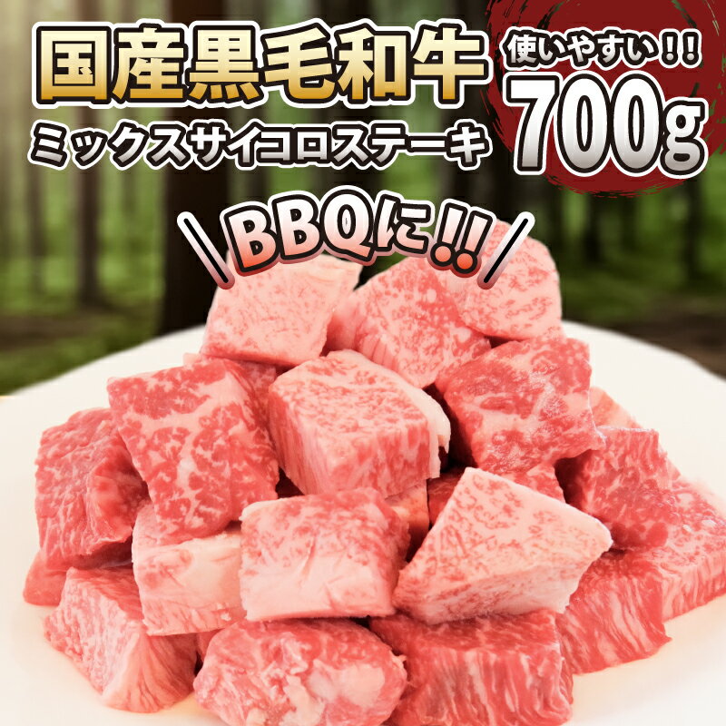 楽天徳島県小松島市【ふるさと納税】 黒毛和牛 サイコロステーキ 肉 国産 阿波牛 700g 冷凍 MIX （ サーロイン ロース モモ ステーキ ミックス ） | キャンプ バーベキュー BBQ BBQ食材 夏休み 贅沢 特選 お出かけ カレー 煮込み料理 冷凍 牛肉 おすすめ 人気 四国 徳島 小松島 【送料無料】