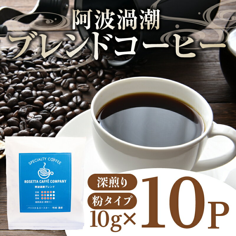 【ふるさと納税】 コーヒー 10パック 10g×10個 飲料 焙煎 深煎り ギフト 贈答用 お歳暮 ドリップ スペシャルティーコーヒー 阿波渦潮ブレンド